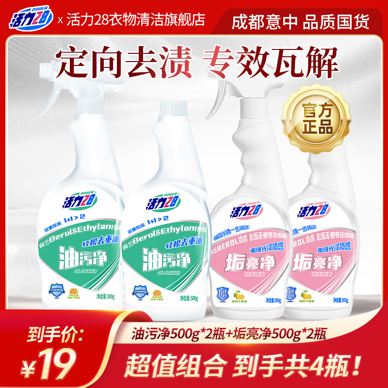 活力28 油污净+垢亮净组合厨房浴室清洁除油除垢除味去污卫生间