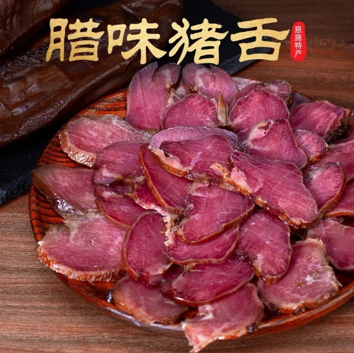 【烟熏腊猪舌头】腊肉下酒菜猪舌子咸香烟熏腊肉湖南特产腊味年货