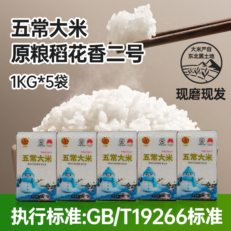 玉常穗25年新米五常原粮稻花香2号大米 2斤*5块米砖   真空锁鲜装