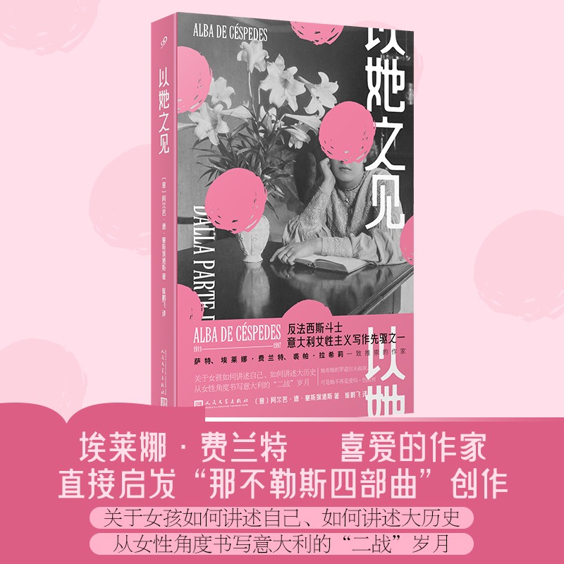 【官方正版】 以她之见 意阿尔芭德塞斯佩德斯 著 著 崔鹏飞 译 