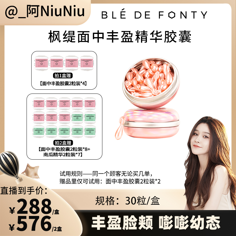 【点击预约】枫缇面中丰盈紧塑美容胶囊精华 30粒/盒
