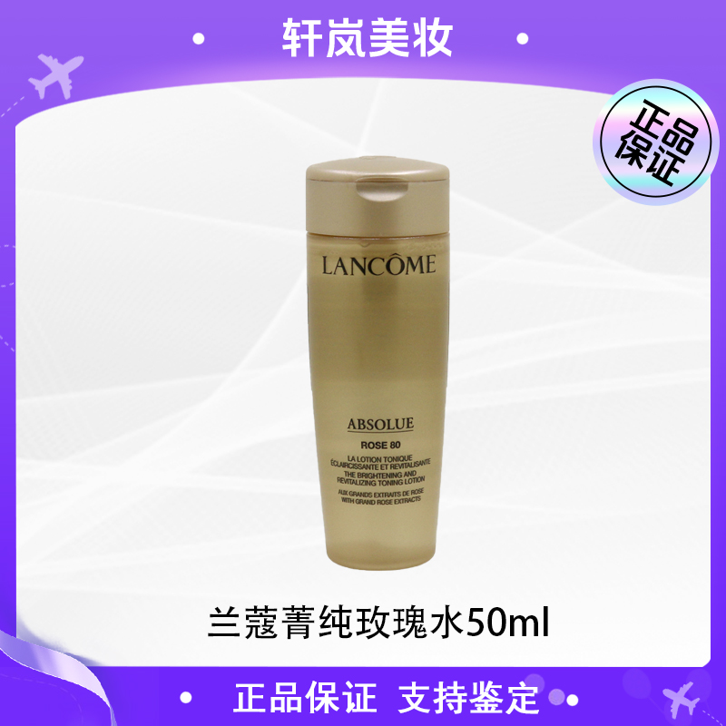 兰蔻菁纯臻颜玫瑰精萃水50ml中小样 滋养补水淡化细纹bts