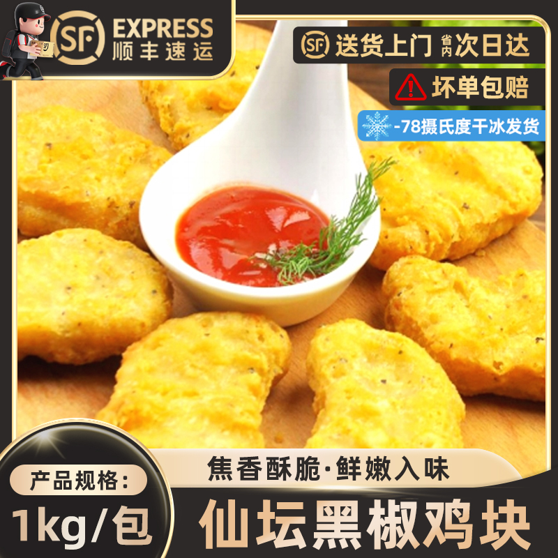 黑椒鸡块1000克鸡块半成品黑椒鸡块上校炸鸡块家用冷冻膨化油炸