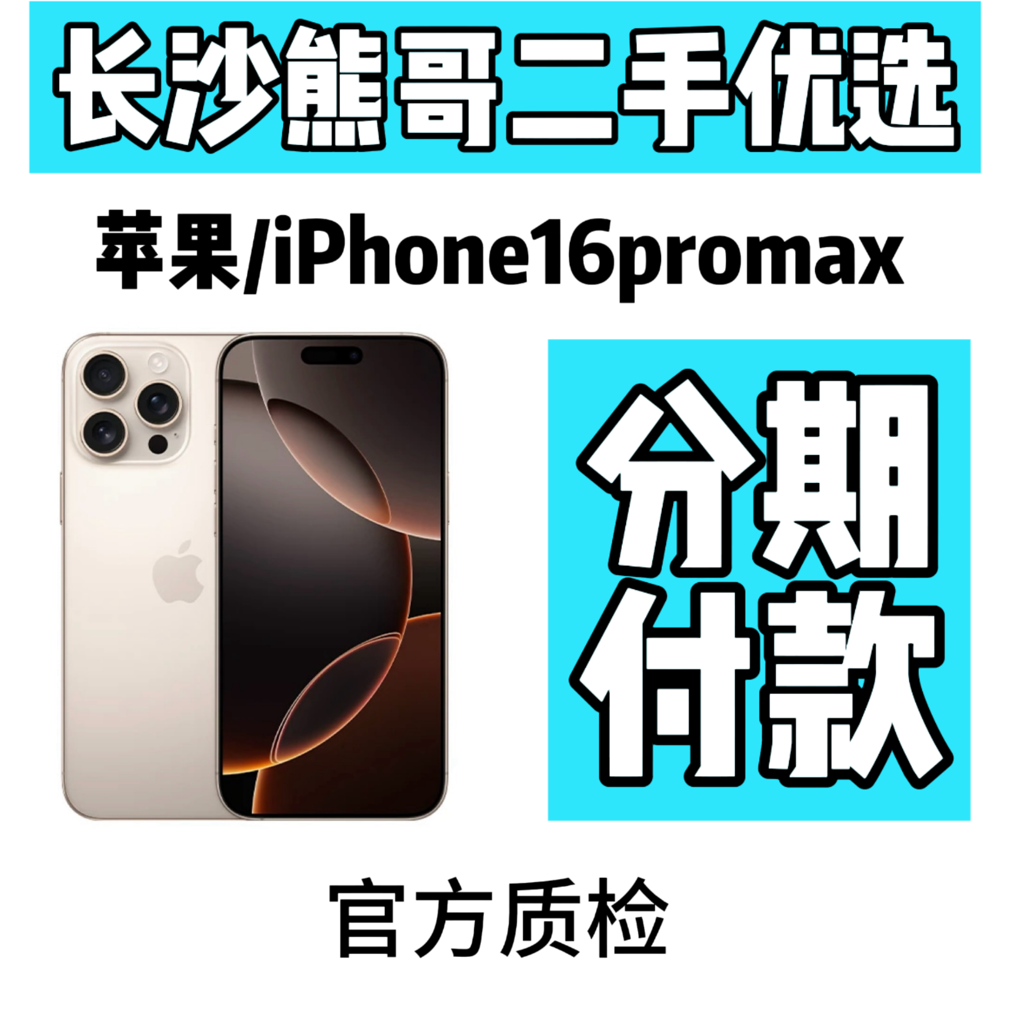准新品 Apple/苹果 iPhone 16 Pro Max月付，全款下单不发货