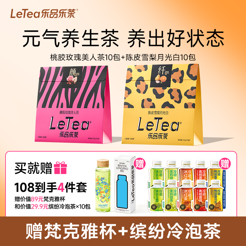 乐品乐茶LeTea陈皮雪梨玫瑰元气茶叶苹果黄芪煮水袋泡茶养生茶包