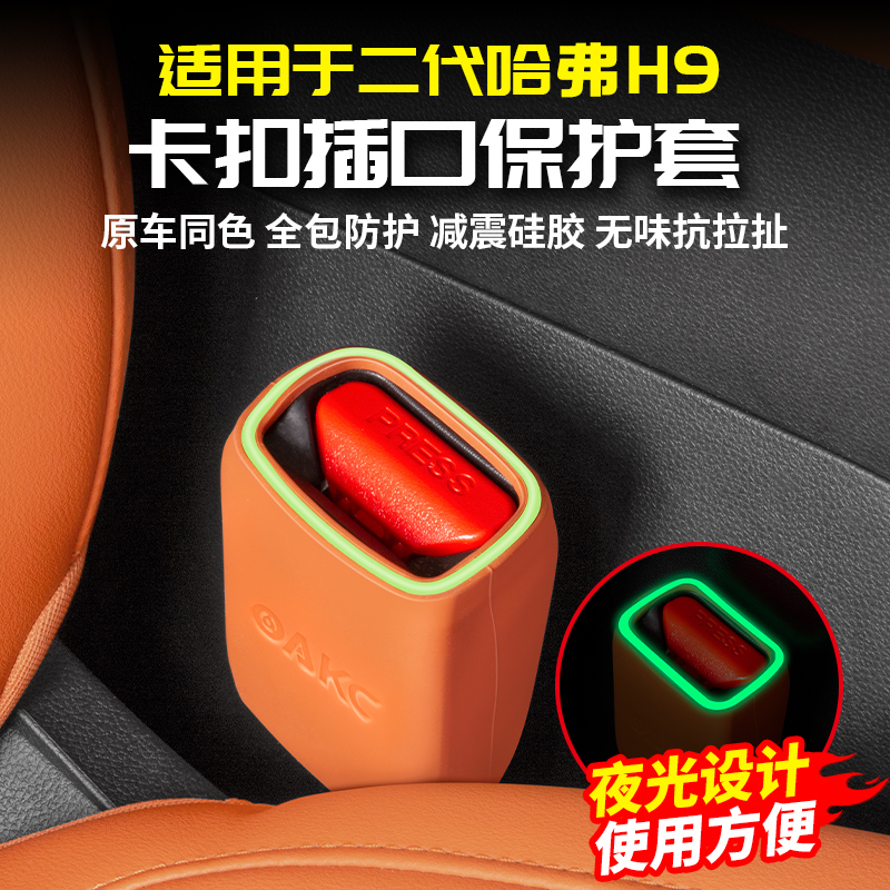 适用于二代哈弗H9安全带硅胶保护套改装饰专用品大全配件长城哈佛