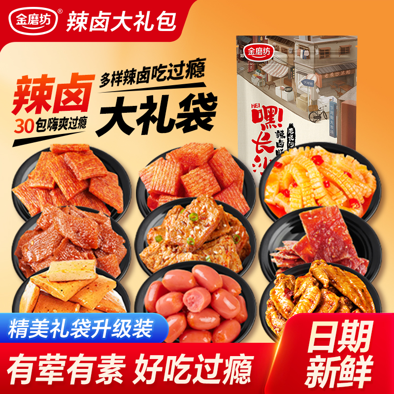 金磨坊【金磨坊30包礼包】辣包礼包30小包零食大礼包肉类卤味礼盒
