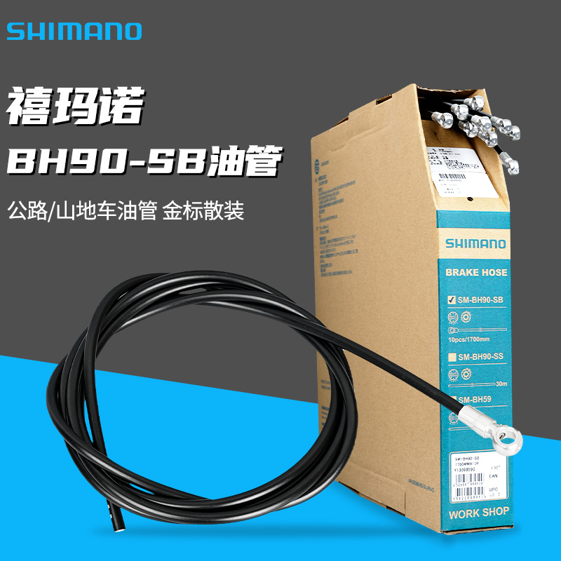 正品禧|玛|诺BH90-SB SSR刹车油管山地公路车五线体油压线管配件