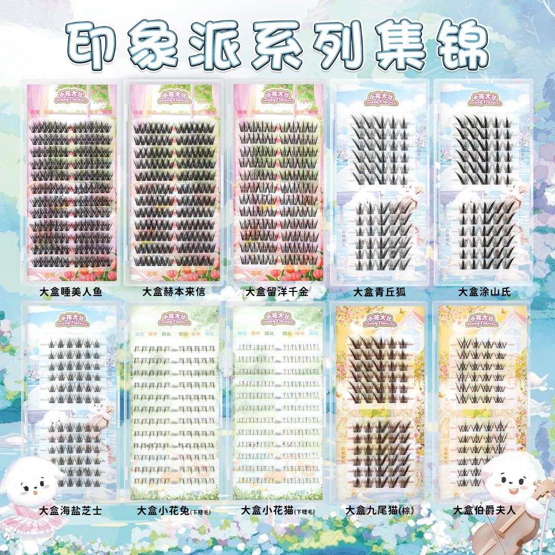 【达人专属】小花大壮印象派系列假睫毛集锦下睫毛