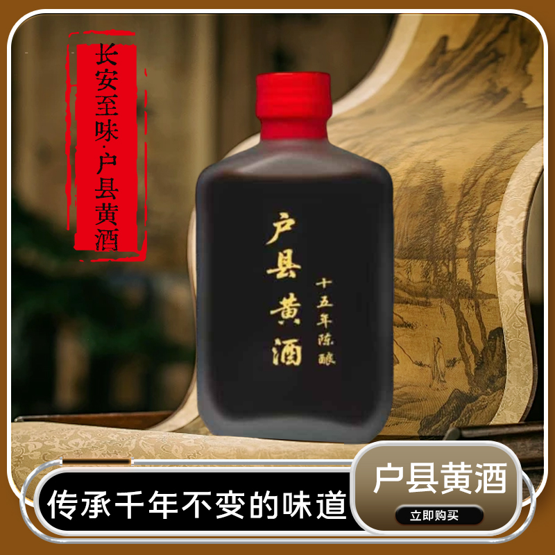 西安特产正宗户县黄酒15年陈甜型非遗古法小酒100ml浓香型小瓶装