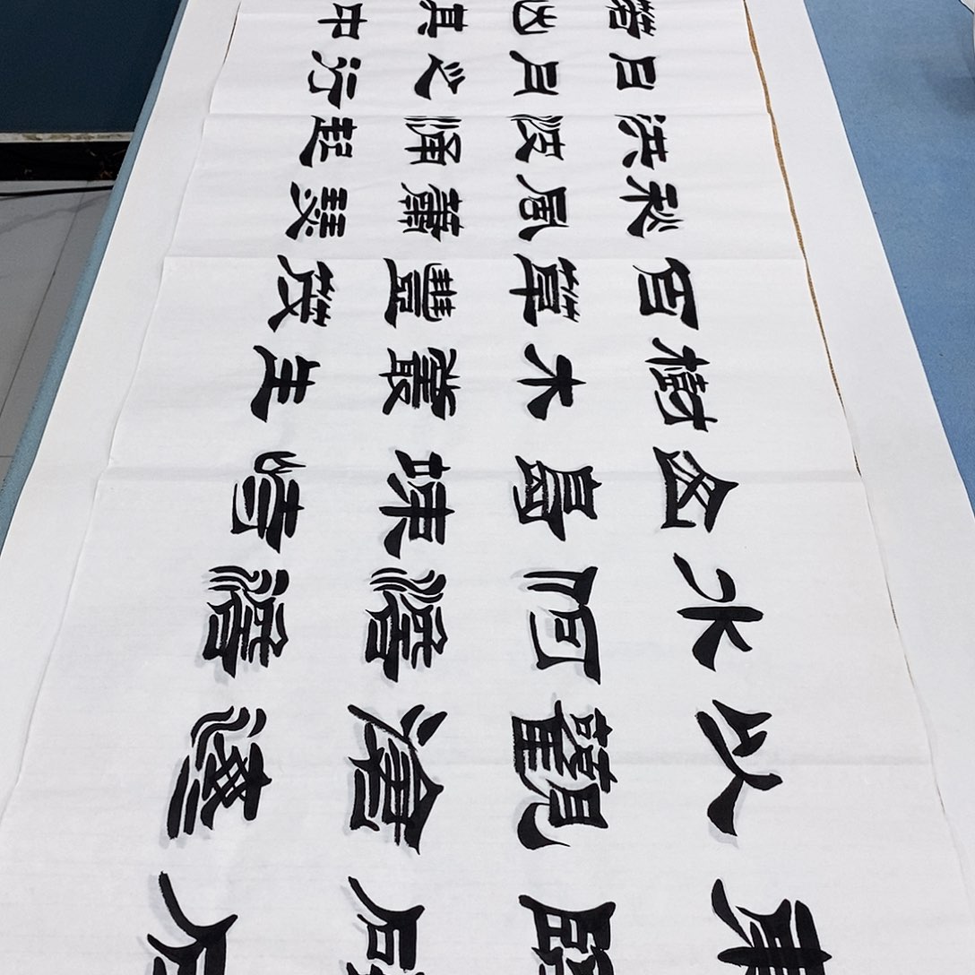 书法观沧海180×48………………