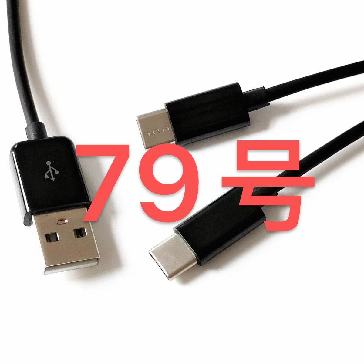 79号 数据线-以直播间讲解为准