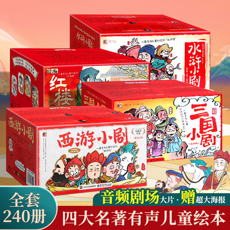 【青葫芦】中国古典四大名著小剧：红楼+三国+西游+水浒全240册