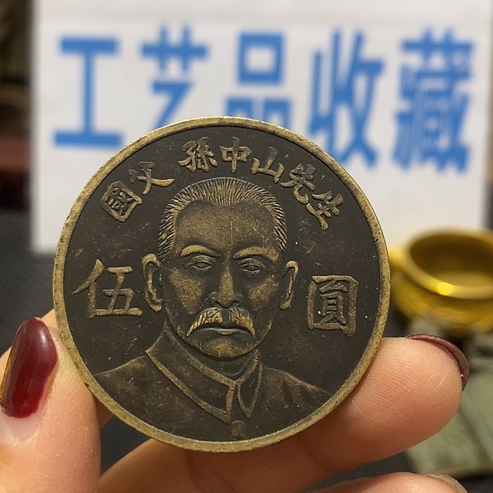 金属现在工艺品钱币