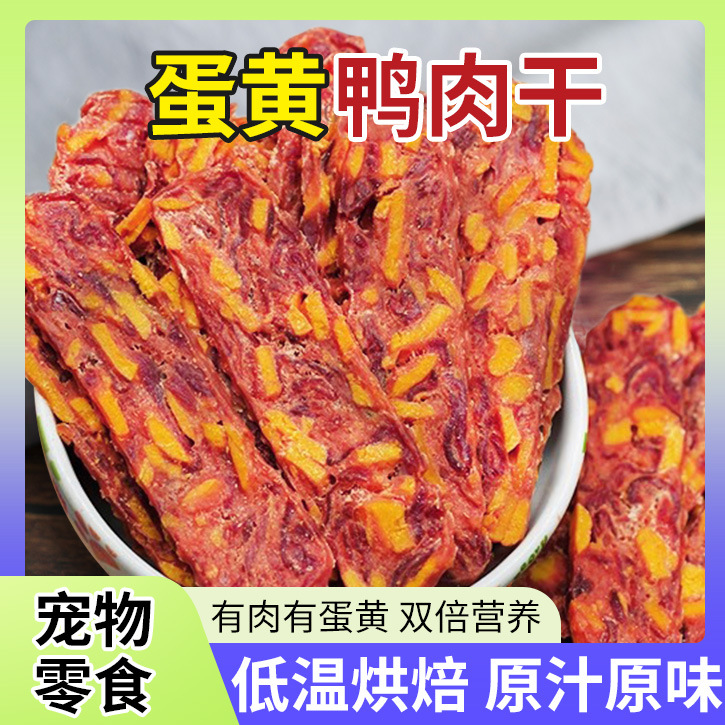 狗狗零食蛋黄鸭肉切片肉干宠物狗专用通用鲜肉食品营养奖励零食