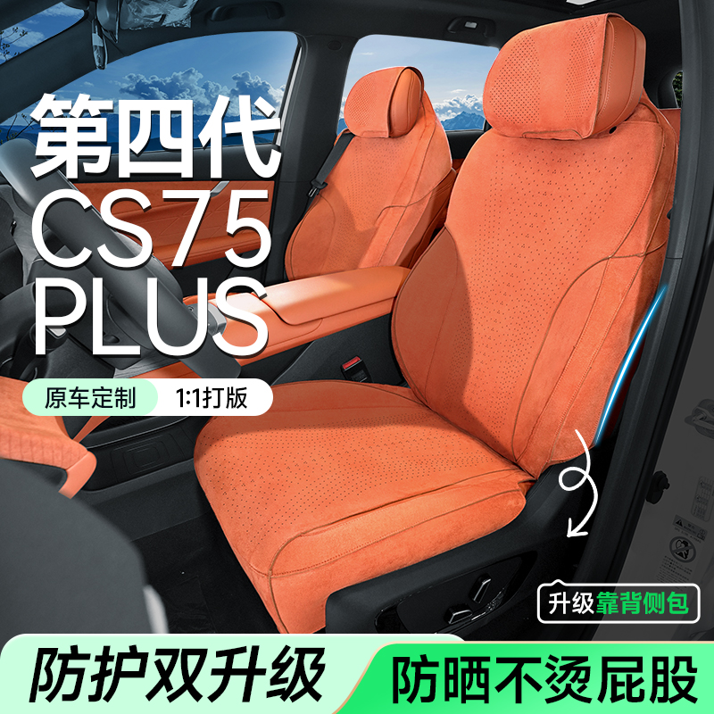 适用于25款长安CS75plus专用汽车座椅套四季通用坐垫全包高定座垫