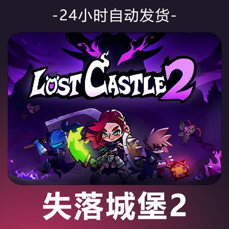 【失落城堡2】 游戏 CDKey 全DLC 激活入库 正版