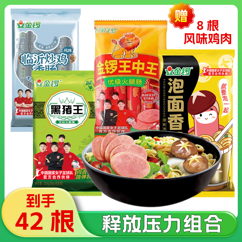 【释放压力组合到手42根】金锣临沂炒鸡王中王黑猪王泡面香肠火腿肠