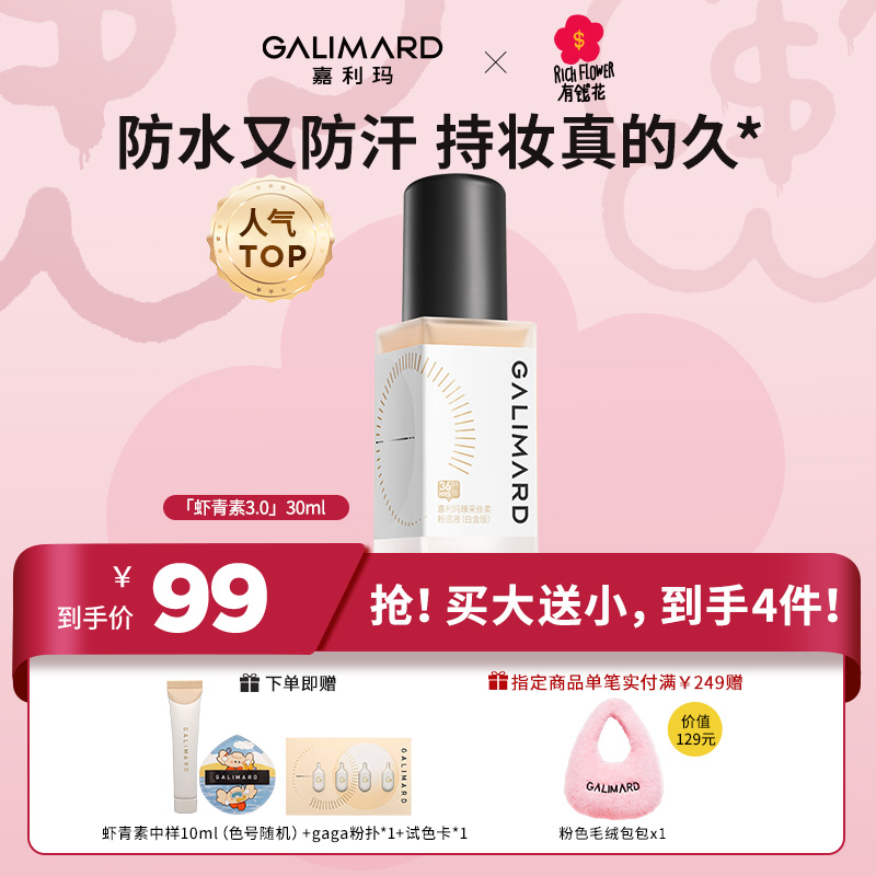 【视频专属】嘉利玛虾青素3.0粉底液持久遮瑕不脱妆不卡粉美妆好物