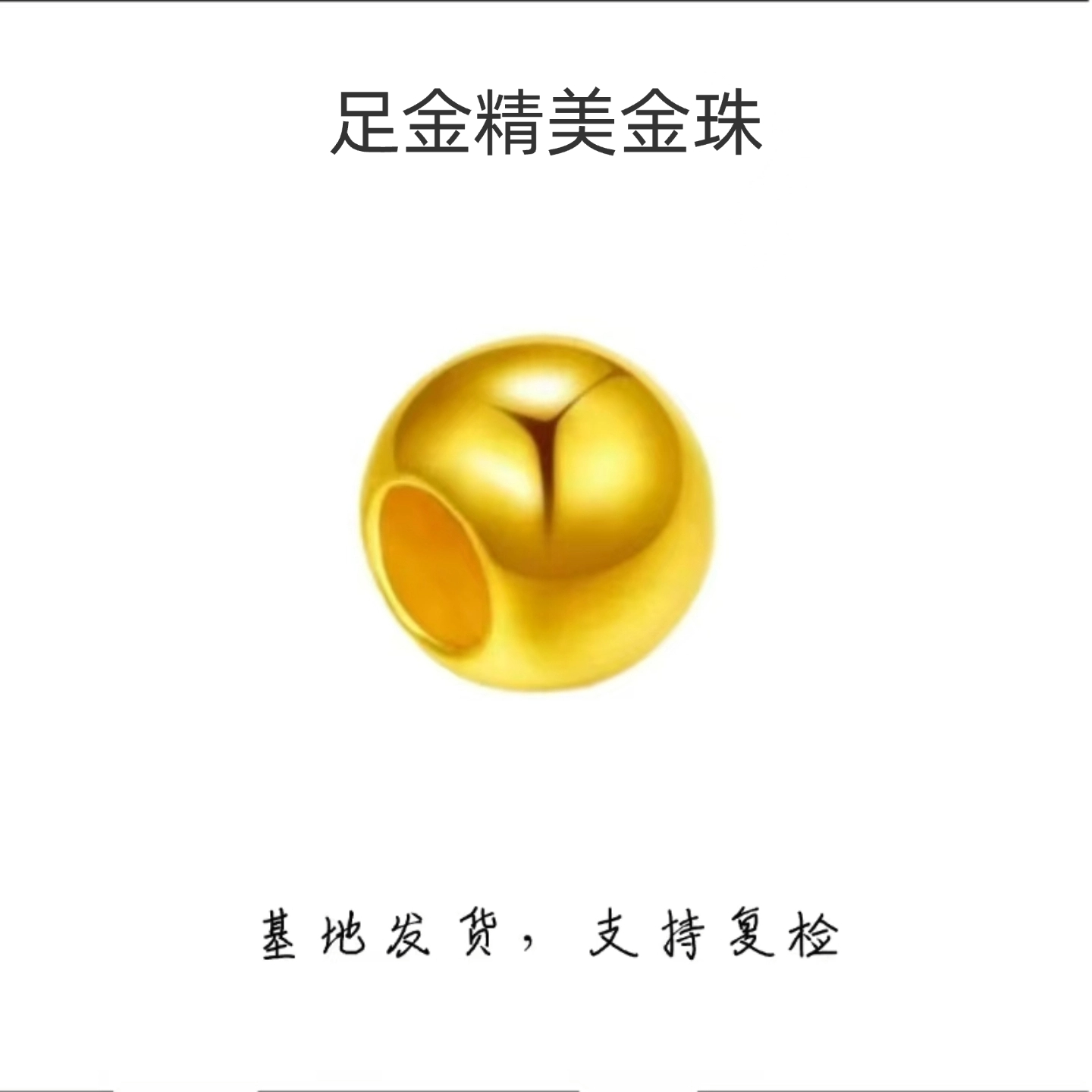 《新粉专属》足金精美金珠纯黄金diy抖音基地质检G