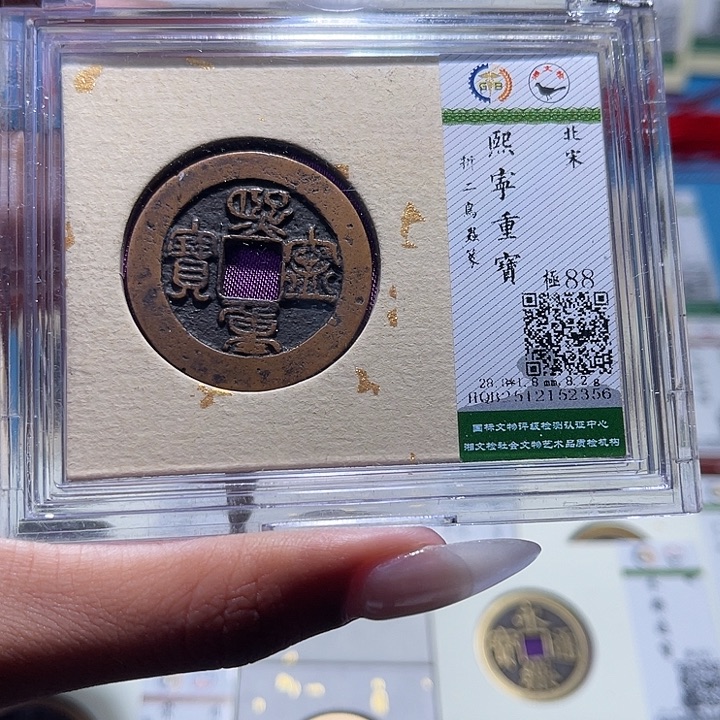 铜福宝熙宁重宝2356