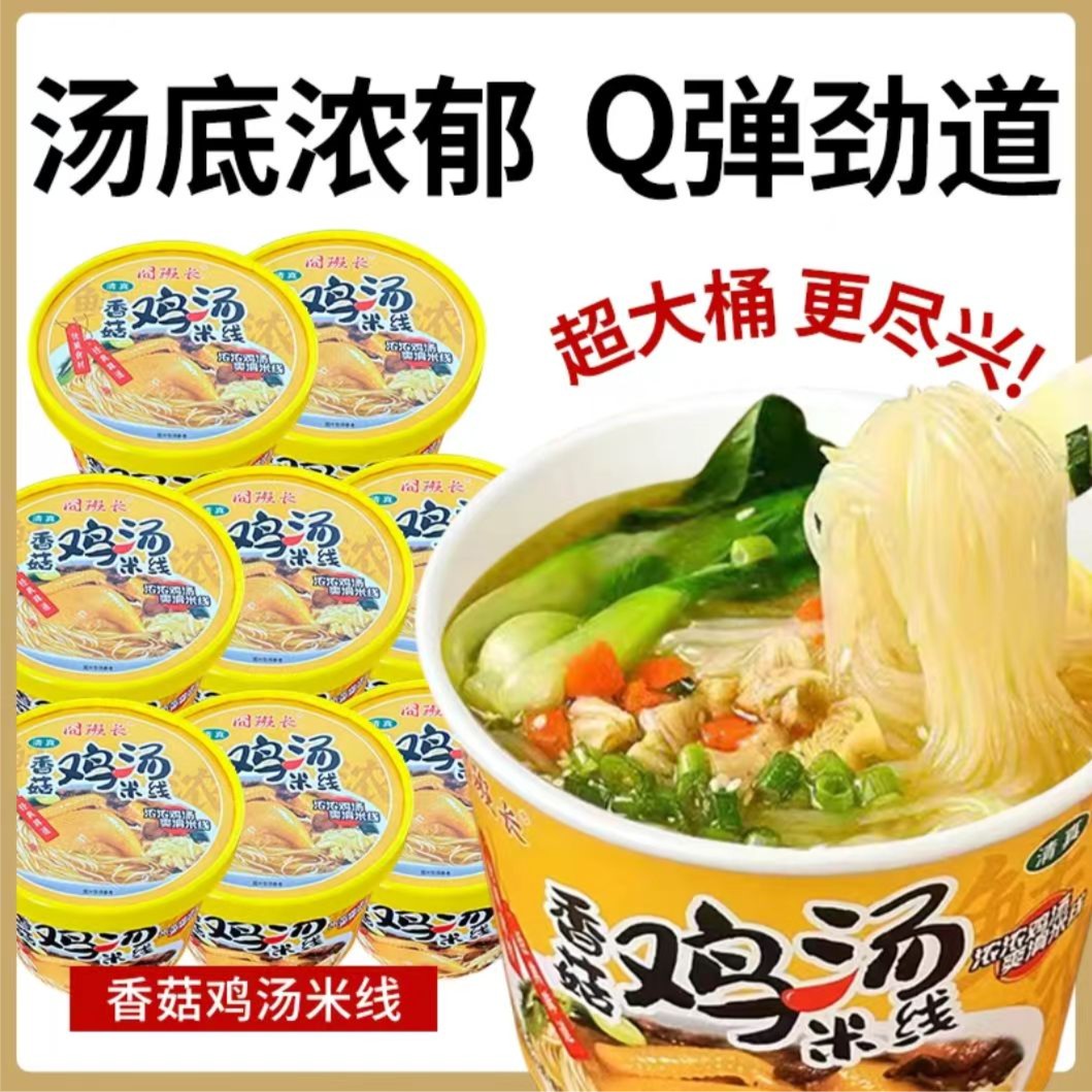 香菇鸡汤米线8桶16桶免煮冲泡装过桥细米线夜宵方便速食整箱批发