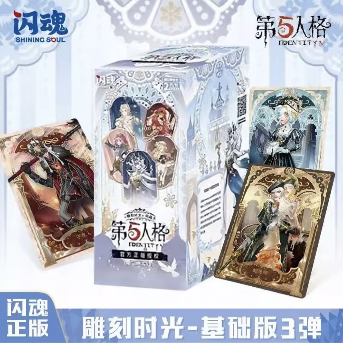 【平拆】闪魂正版第五人格收藏卡雕刻时光第三弹基础版
