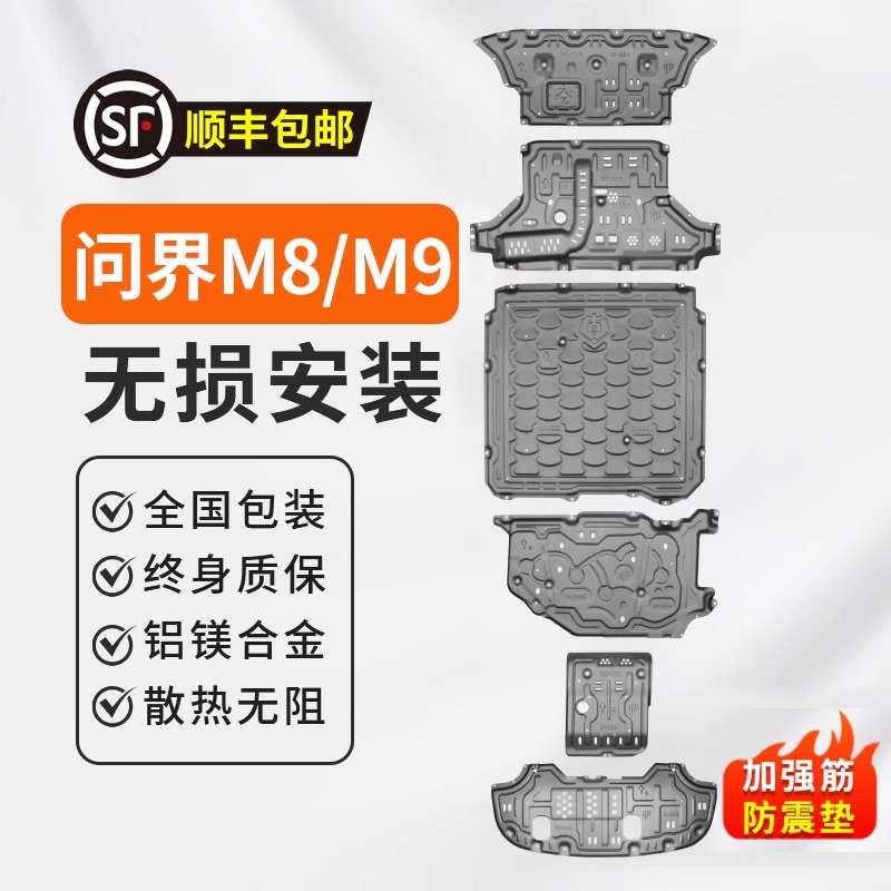 适用问界M8/M9专用底盘护板发动机电池底盘护甲配件改装商城同款