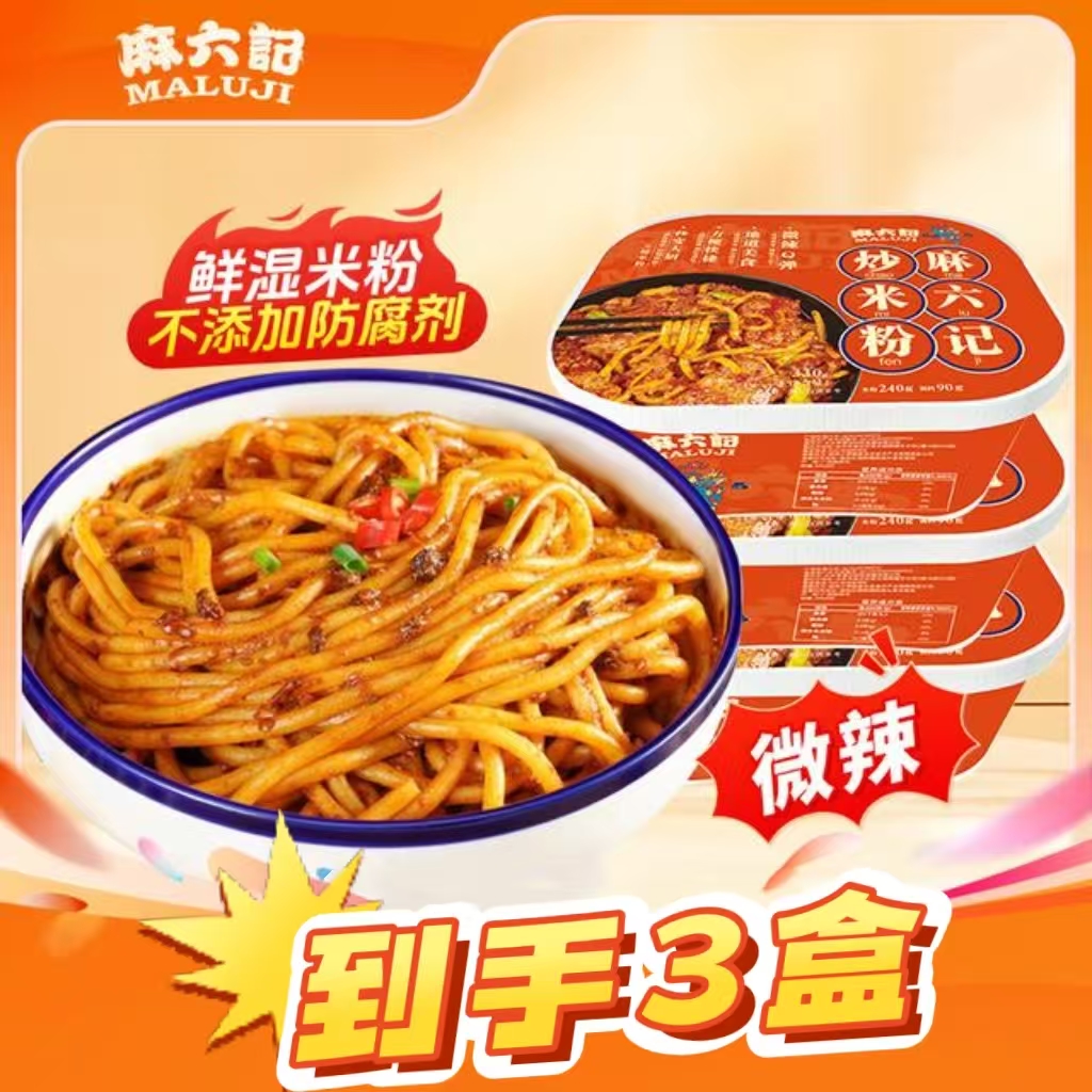 【26年2月到期】麻六记正宗炒米粉速煮鲜米粉3盒
