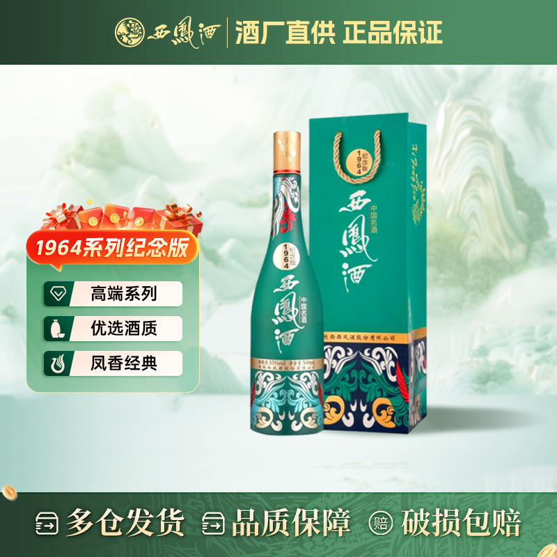 西凤 1964系列纪念版 55度 500ml  凤香型白酒 55度