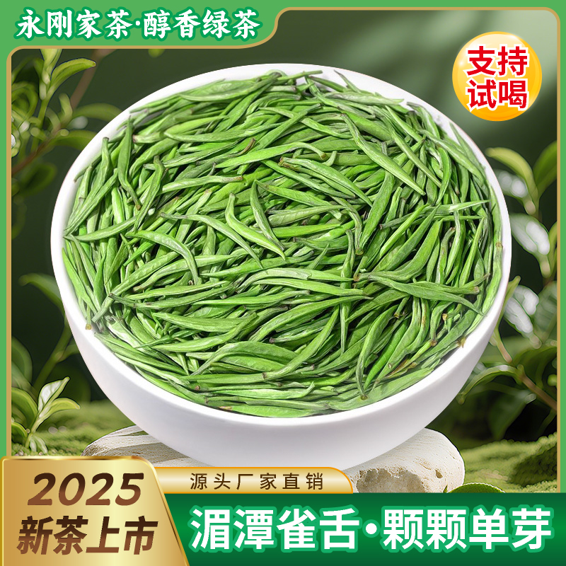贵州湄潭雀舌永刚家茶2025年新茶特级清香带兰香嫩芽高山嫩芽绿茶
