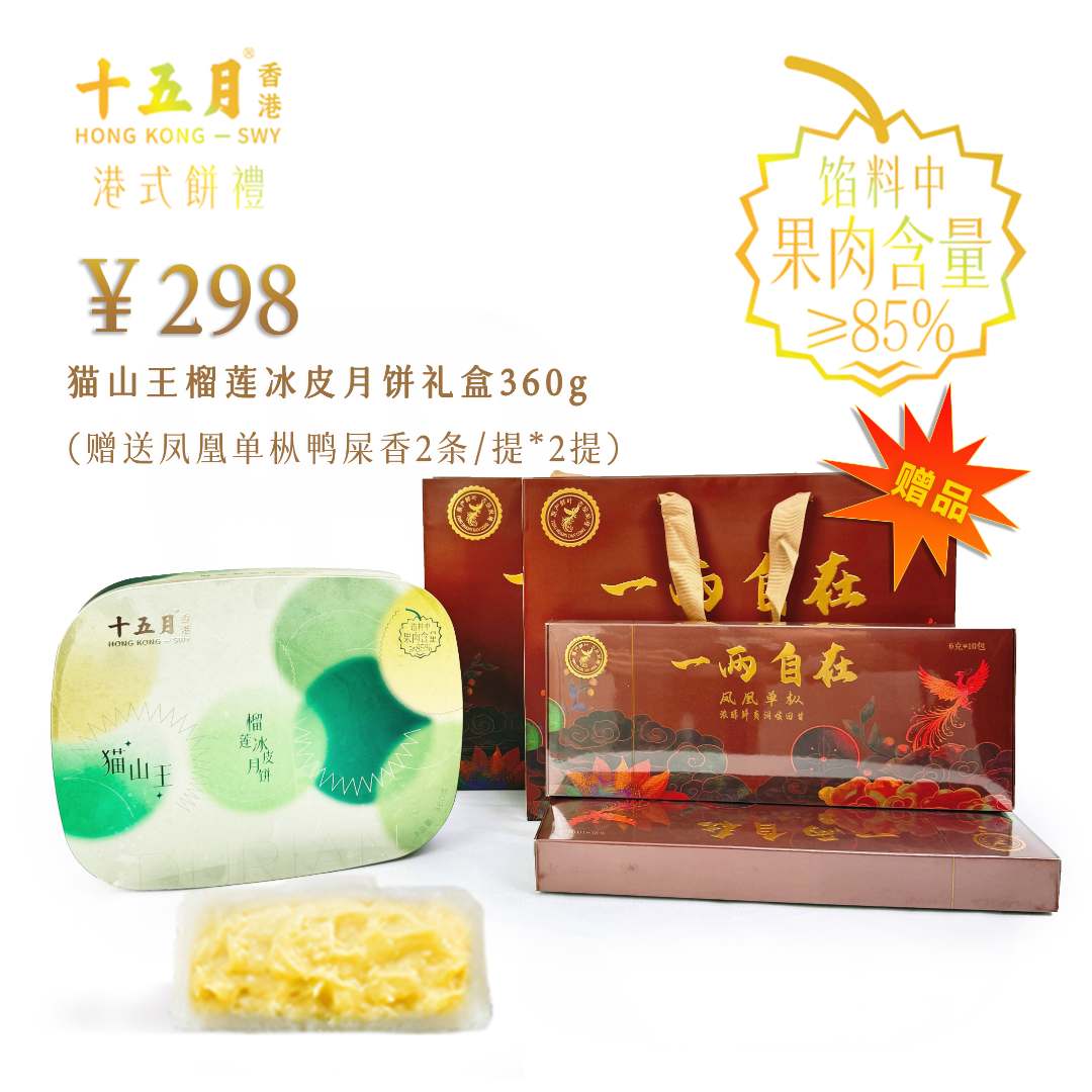 猫山王榴莲冰皮月饼礼盒360g中秋月饼送礼好吃晚上必备充饥食品