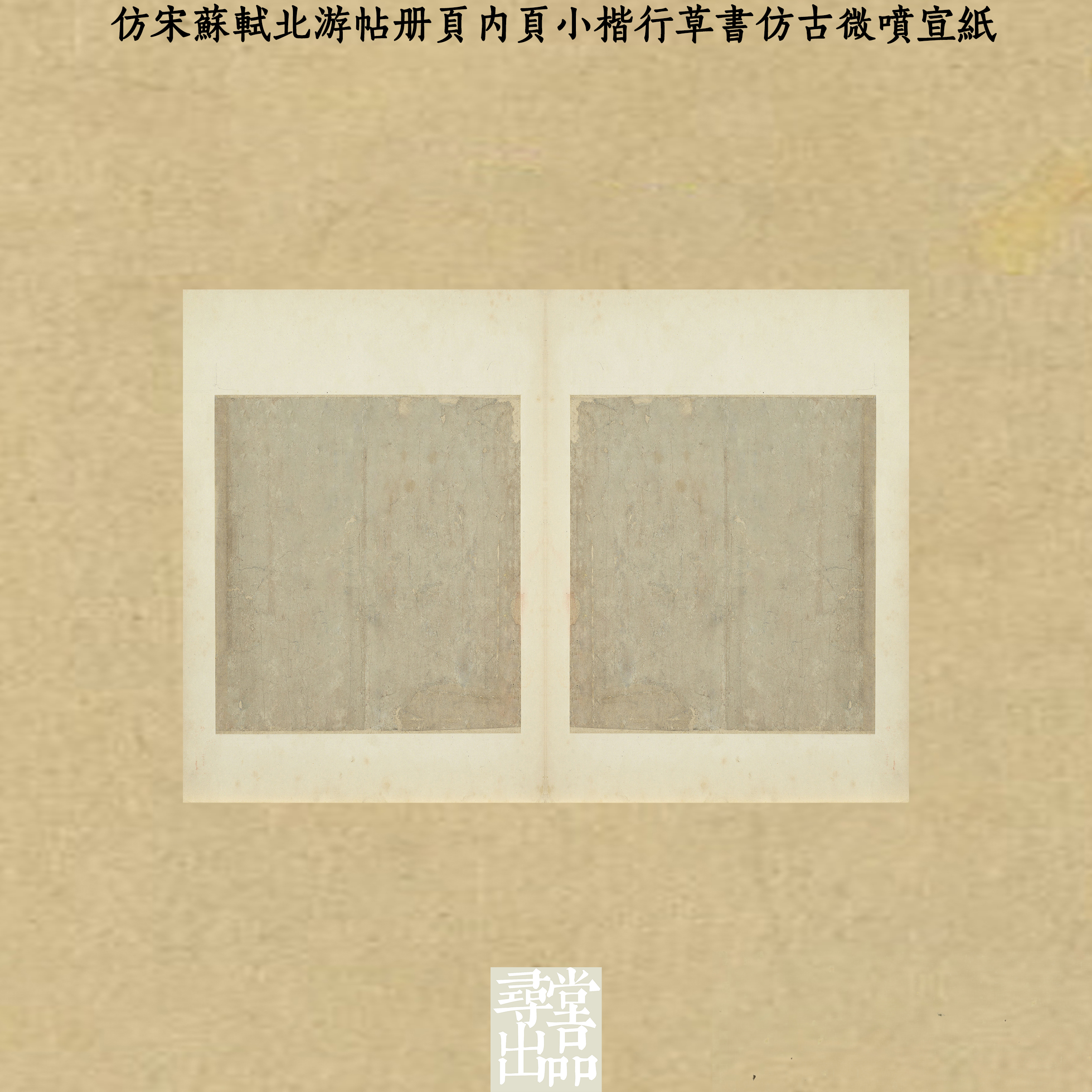 寻堂出品仿宋苏轼北游帖册页小楷行草书仿古微喷宣纸毛笔作品纸
