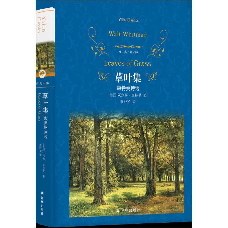 经典译林：草叶集(惠特曼诗选)译林出版社(微瑕清仓)