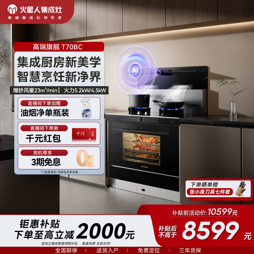 火星人集成灶T70BC集成灶家用一体大吸力大容量大风量油烟机蒸烤