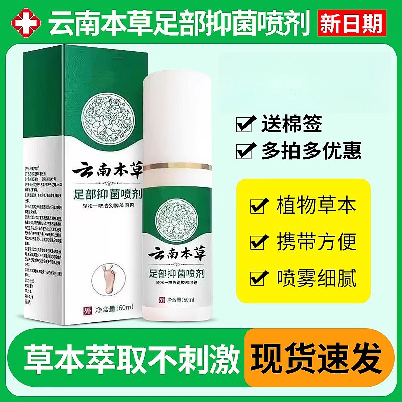 [拍1发3]云南本草足部抑菌喷雾舒缓足部不适缓解脚部气味臭鞋袜