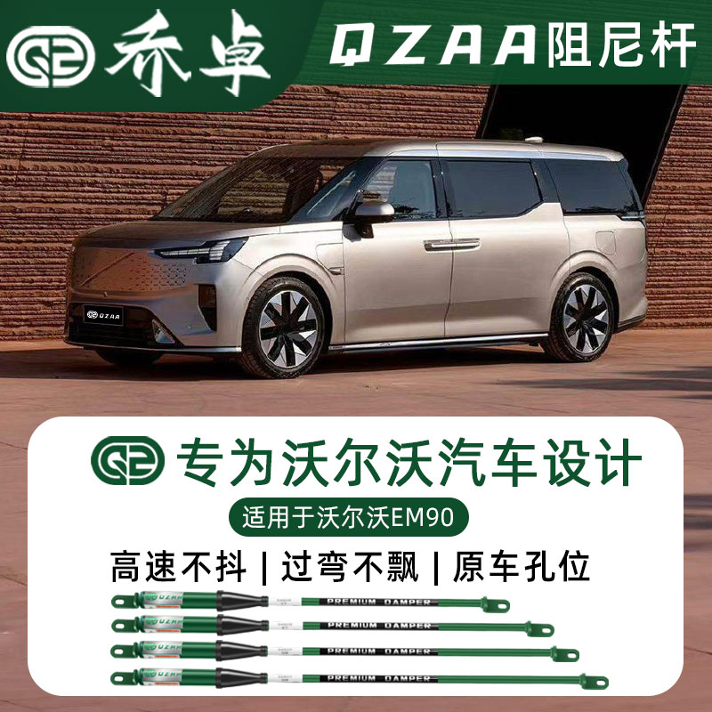 QZAA适用于沃尔沃EM90乔卓阻尼杆防倾减震稳定车身底盘加固平衡杆