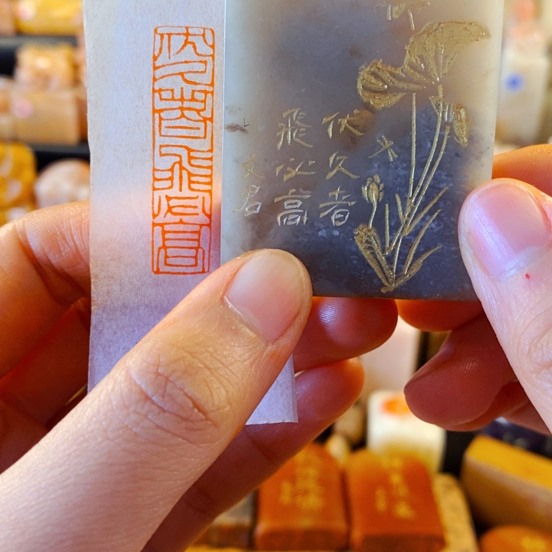 巴林石印石手工篆刻伏久者飞必高