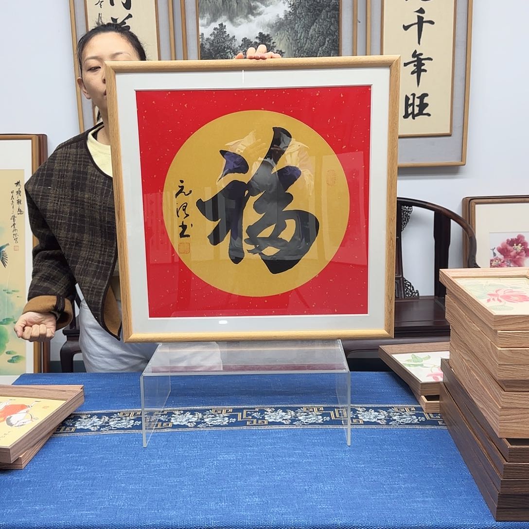 书法邹元治老师福字