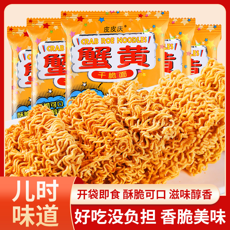 【福利款】干脆面蟹黄面蟹皇面干吃面整箱装零食酥脆童年即食