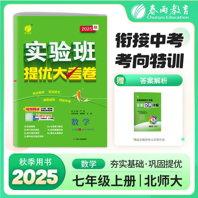 25秋春雨实验班提优大考卷七八九年级语数学英语上双十一买一送一