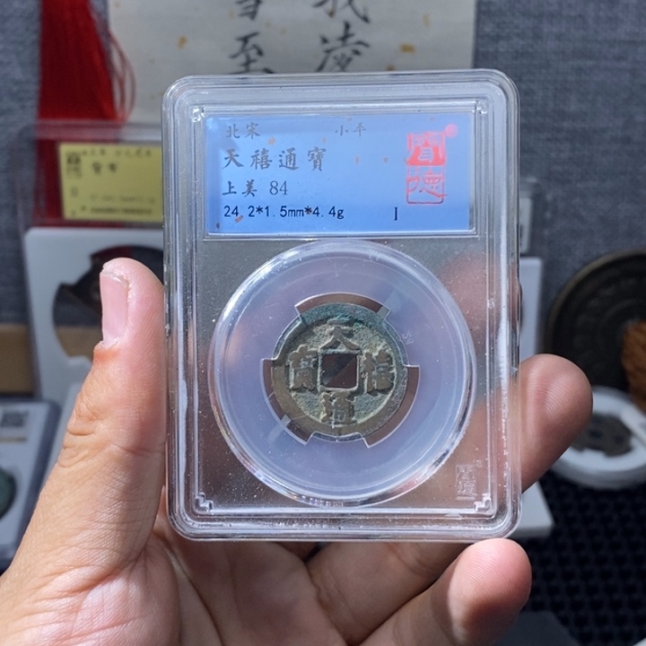 铜天喜通宝……元亨……