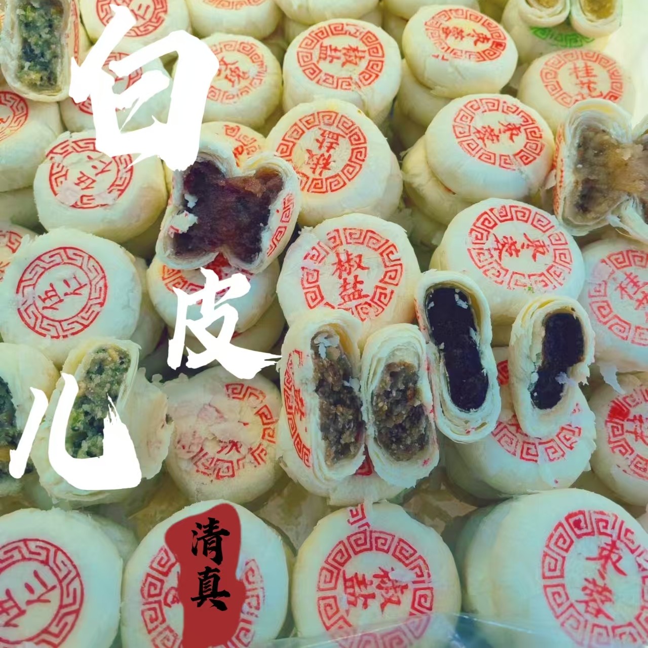[津宁 兴盛斋]清真老味儿白皮儿