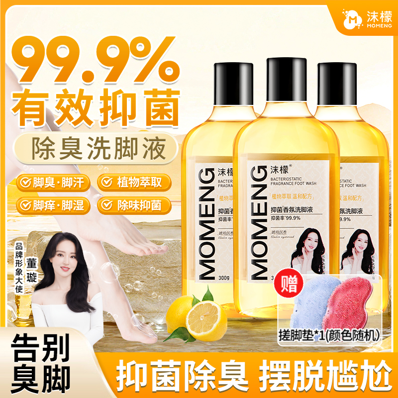 沫檬【99.9%抑菌率】抑菌香氛洗脚液脚酸臭脚专用除臭洗脚液HX商品图