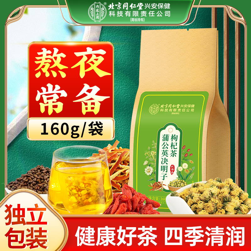 【熬夜常备】北京同仁堂内廷上用蒲公英决明子枸杞茶 菊花决明子茶