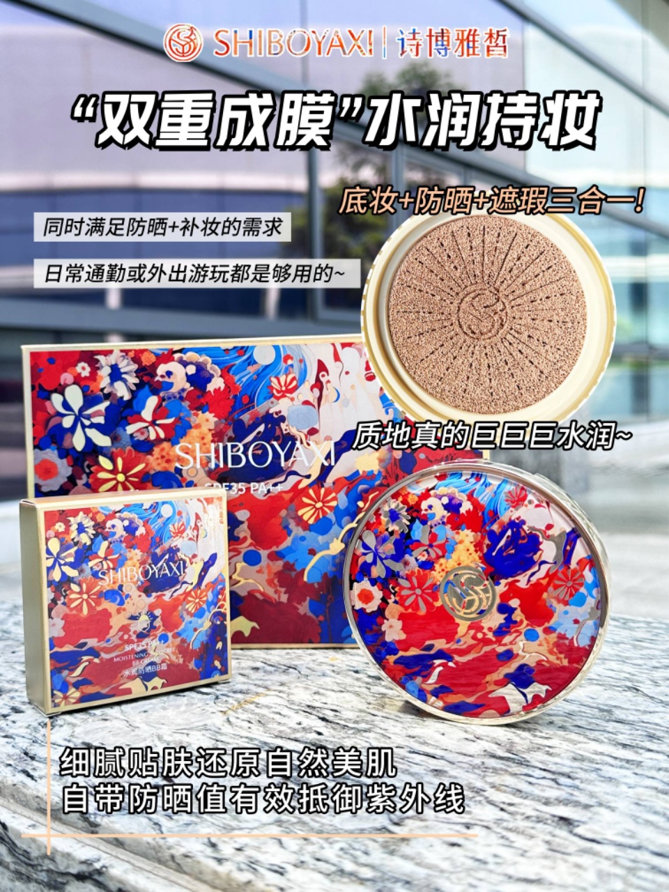 诗博雅皙 水润防晒BB气垫霜