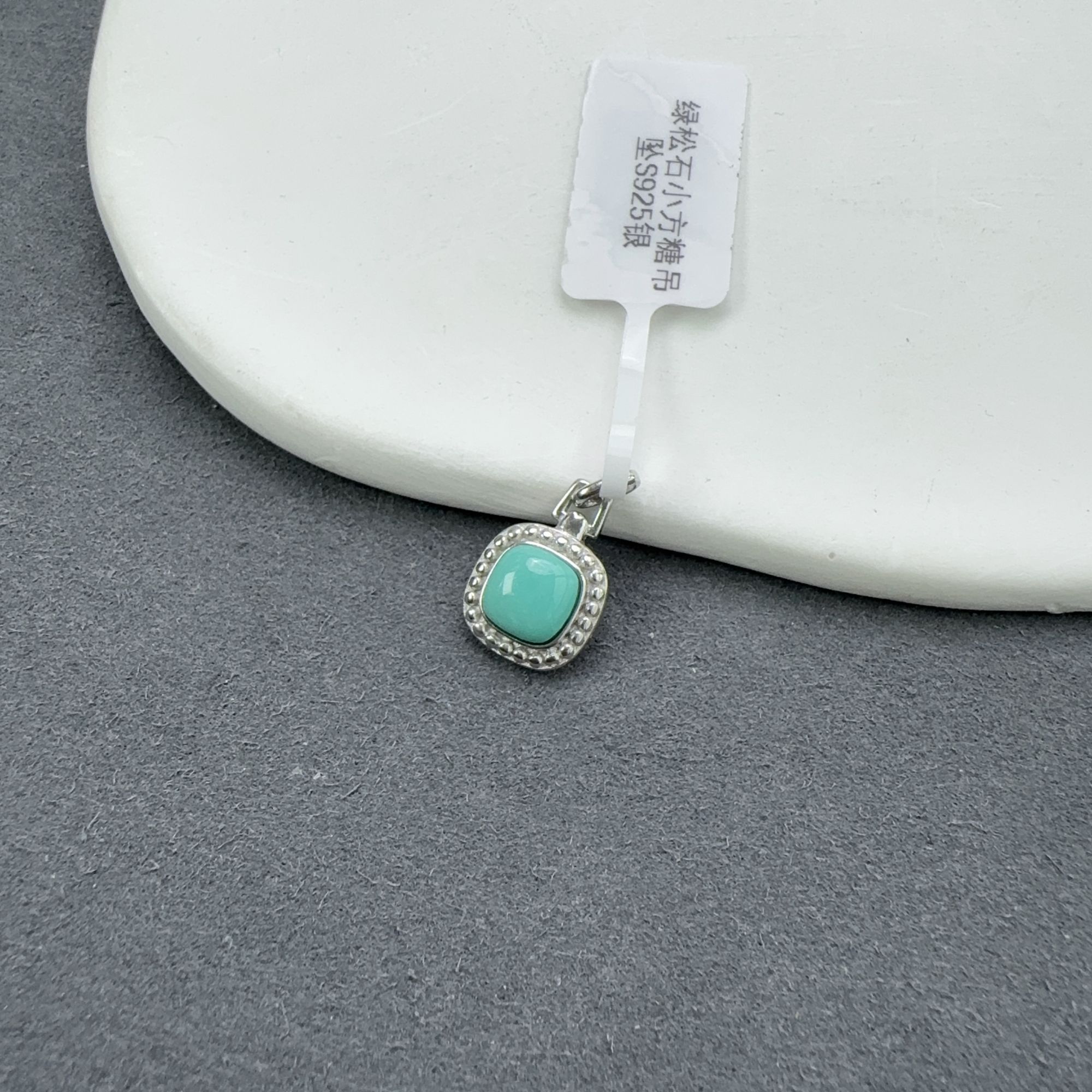 绿松石小方糖吊坠S925银