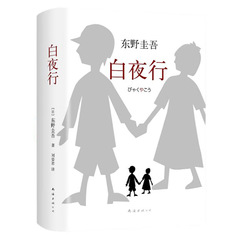 微瑕  白夜行   东野圭吾 书籍