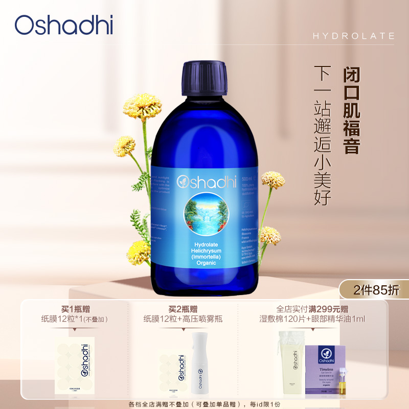 Oshadhi德国O家 永久花纯露   效期26.5起