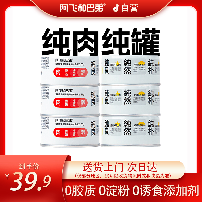 阿飞和巴弟零食罐猫咪纯罐85g×6罐营养湿粮成幼猫补水拌粮猫罐头